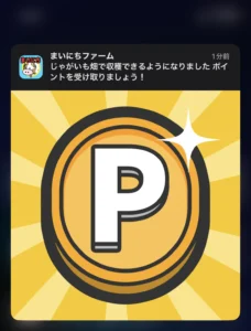 まいにちファームの作物の収穫可能になった通知