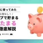 【使ってみた】ぶたまるとは？タップするだけ・上限なしで貯め放題のポイ活アプリを解説