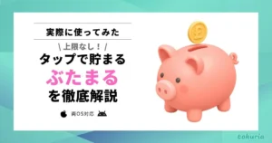 【使ってみた】ぶたまるとは?タップするだけ・上限なしで貯め放題のポイ活アプリを解説