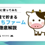 【使ってみた】放置でポイ活できる「まいにちファーム」とは?貯まりやすさと攻略法を正直レビュー【農場要素は無視?】