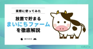 【使ってみた】放置でポイ活できる「まいにちファーム」とは？貯まりやすさと攻略法を正直レビュー【農場要素は無視？】
