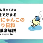 【使ってみた】「P にゃんこのつり日和(ポイ活にゃんこのつり日和)」とは?過去作との違いと貯まりやすさを調査