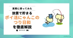 【使ってみた】「P にゃんこのつり日和（ポイ活にゃんこのつり日和）」とは？過去作との違いと貯まりやすさを調査