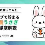 【使ってみた】農園うさぎとは?どれくらい貯まる?攻略のコツやログインできない場合について解説
