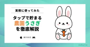 【使ってみた】農園うさぎとは?どれくらい貯まる?攻略のコツやログインできない場合について解説