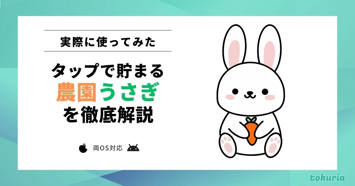 【使ってみた】農園うさぎとは？どれくらい貯まる？攻略のコツやログインできない場合について解説